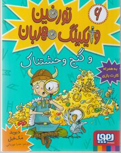 تورفین وایکینگ مهربان6: تورفین و گنج وحشتناک
