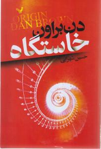 خاستگاه