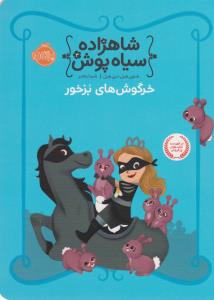 شاهزاده سیاه‌پوش 3: خرگوش های بزخور