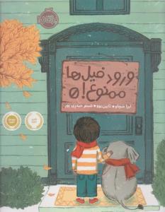 ورود فیل‌ها ممنوع!