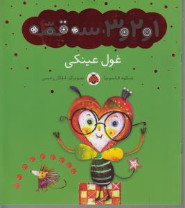 1و2و3 سه قصه  غول عینکی