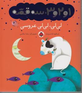 1و2و3 سه قصه :لی لی لی لی عروسی