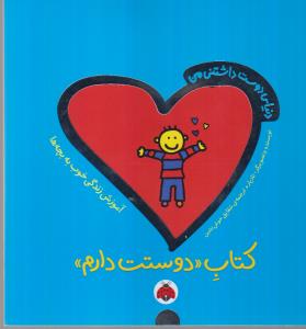 دنیای دوست‌داشتنی من: کتاب دوستت دارم