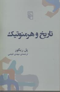 تاریخ و هرمنوتیک