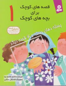 قصه‌های کوچک برای بچه‌های کوچک 1: پسته دهان بسته و 4 قصه دیگر