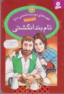 قصه‌های دوست‌داشتنی دنیا برای بچه‌ها 14: تام بند انگشتی