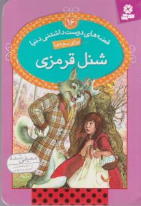 قصه‌های دوست‌داشتنی دنیا برای بچه‌ها 16: شنل قرمزی
