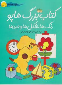 کتاب بزرگ هاپو: رنگ‌ها، شکل‌ها و عددها