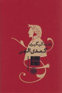 کمدی الهی (3جلدی)