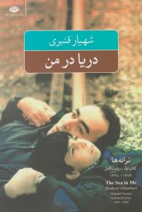 دریا در من