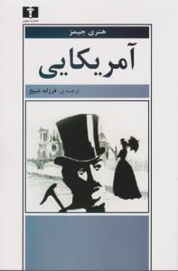آمریکایی