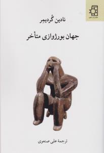 جهان بورژوازی متاخر