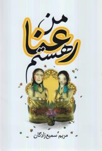 من رعنا هستم
