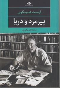 پیرمرد و دریا