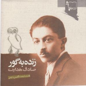 زنده به گور