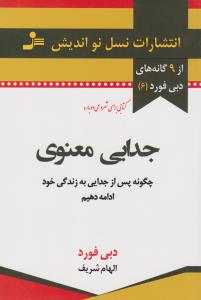 جدایی معنوی: چگونه پس از جدایی به زندگی خود ادامه دهیم