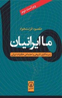 ما ایرانیان: زمینه‌ی کاوی تاریخی و اجتماعی خلقیات ایرانی