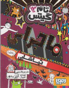 تام گیتس 13: ماجرای تماشایی (تا حدی)