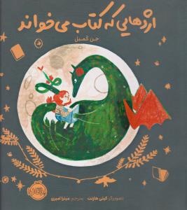 اژدهایی که کتاب می‌خواند
