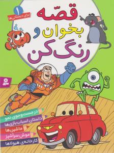 قصه بخوان و رنگ کن 1: موش سرآشپز، داستان اسباب‌بازی‌ها، ماشین‌ها، در جست‌و‌جوی نمو، کارخانه هیولا