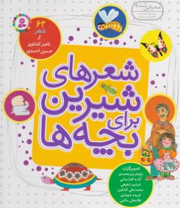 شعرهای شیرین برای بچه‌‌ها (62 شعر)
