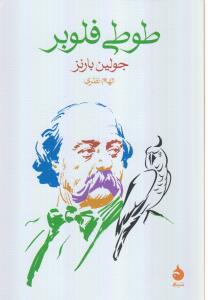 طوطی فلوبر