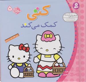 سلام کتی 5: کتی کمک می‌کند