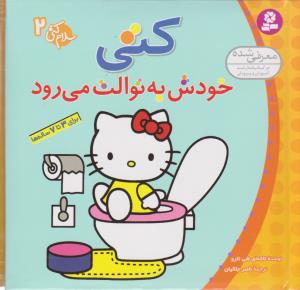 سلام کتی 2: کتی خودش به توالت می‌رود