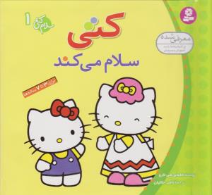 سلام کتی 1: کتی سلام می‌کند