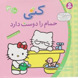 سلام کتی 3: کتی حمام را دوست دارد