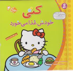 سلام کتی 4: کتی خودش غذا می خورد