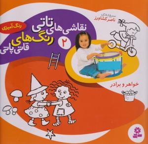 نقاشی‌های تاتی رنگ‌های قاتی‌پاتی 2: خواهر و برادر