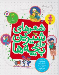 شعرهای شیرین برای بچه‌ها (88 شعر)