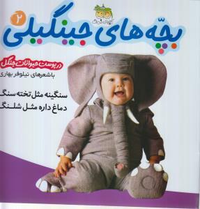 بچه‌های جینگیلی 2: سنگینه مثل تخته‌سنگ دماغ داره مثل شلنگ