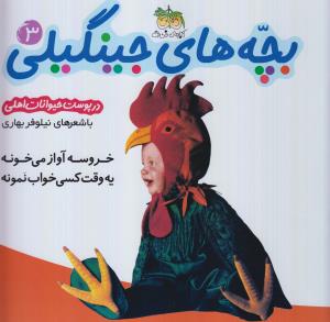 بچه‌های جینگیلی3:خروسه آواز می خونه یه وقت کسی خواب نمونه