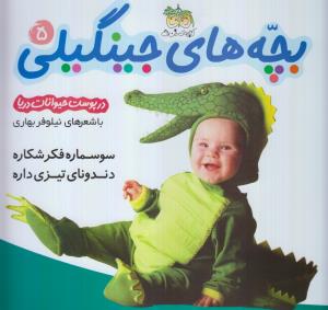 بچه‌های جینگیلی 5: سوسماره فکر شکاره دندونای تیزی داره