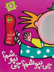 با سر بریم توی کتاب 2: چی بپوشم؟ چی نپوشم؟
