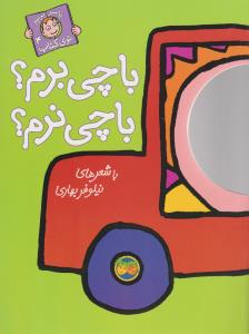 با سر بریم توی کتاب 4: با چی برم؟ با چی نرم؟