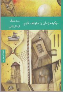 چگونه زمان را متوقف کنیم