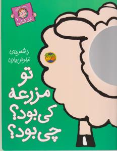با سر بریم توی کتاب 7: تو مزرعه کی بود؟ چی بود؟