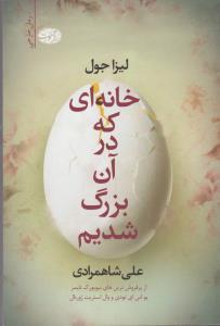 خانه‌ای که در آن بزرگ شدیم