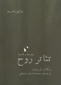 تئاتر روح: مونودرام در یک پرده