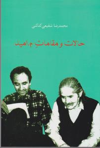 حالات و مقامات م. امید