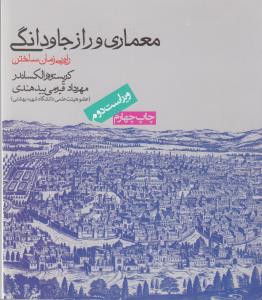 معماری و راز جاودانگی
