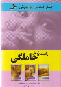 راهنمای کامل حاملگی
