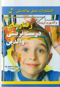 رفتارهای درست تربیتی والدین