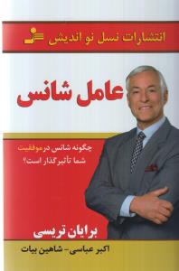 عامل شانس