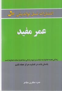 عمر مفید
