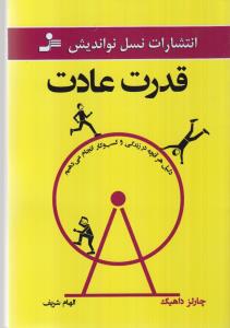قدرت عادت