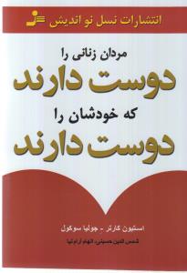 مردان زنانی را دوست دارند که خودشان را دوست دارند